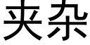 夾雜 (黑體矢量字庫)