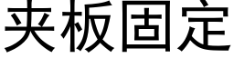 夾闆固定 (黑體矢量字庫)