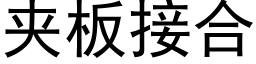 夾闆接合 (黑體矢量字庫)