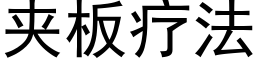 夾闆療法 (黑體矢量字庫)