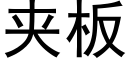 夾闆 (黑體矢量字庫)