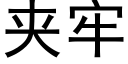 夾牢 (黑體矢量字庫)