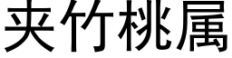 夹竹桃属 (黑体矢量字库)