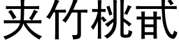 夹竹桃甙 (黑体矢量字库)