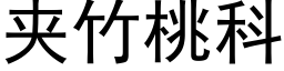 夹竹桃科 (黑体矢量字库)