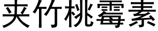 夹竹桃霉素 (黑体矢量字库)