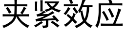 夹紧效应 (黑体矢量字库)