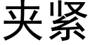 夹紧 (黑体矢量字库)