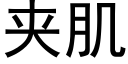 夾肌 (黑體矢量字庫)