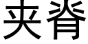 夹脊 (黑体矢量字库)