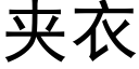 夹衣 (黑体矢量字库)