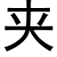 夾 (黑體矢量字庫)