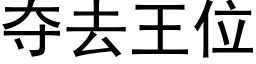 夺去王位 (黑体矢量字库)