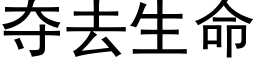 奪去生命 (黑體矢量字庫)