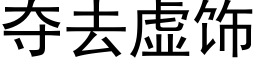 奪去虛飾 (黑體矢量字庫)