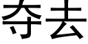 夺去 (黑体矢量字库)