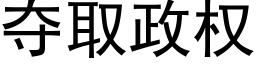 夺取政权 (黑体矢量字库)