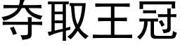 夺取王冠 (黑体矢量字库)