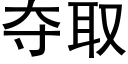 夺取 (黑体矢量字库)