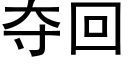 夺回 (黑体矢量字库)