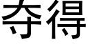 奪得 (黑體矢量字庫)