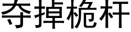 奪掉桅杆 (黑體矢量字庫)