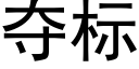 夺标 (黑体矢量字库)