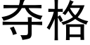 奪格 (黑體矢量字庫)