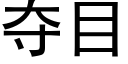 奪目 (黑體矢量字庫)