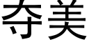 奪美 (黑體矢量字庫)