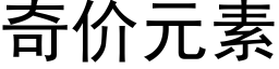 奇價元素 (黑體矢量字庫)