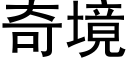 奇境 (黑体矢量字库)