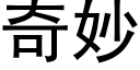 奇妙 (黑體矢量字庫)