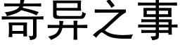 奇异之事 (黑体矢量字库)