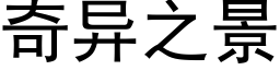 奇异之景 (黑体矢量字库)