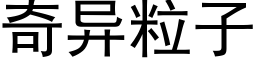 奇异粒子 (黑体矢量字库)