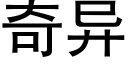 奇异 (黑体矢量字库)