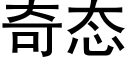 奇态 (黑体矢量字库)