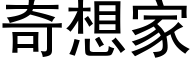 奇想家 (黑体矢量字库)