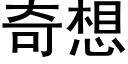 奇想 (黑体矢量字库)