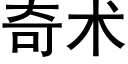 奇术 (黑体矢量字库)