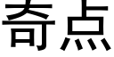 奇点 (黑体矢量字库)