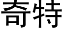 奇特 (黑体矢量字库)