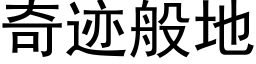 奇迹般地 (黑体矢量字库)