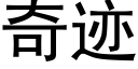 奇迹 (黑体矢量字库)