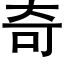 奇 (黑体矢量字库)