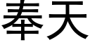 奉天 (黑體矢量字庫)