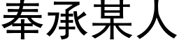 奉承某人 (黑体矢量字库)