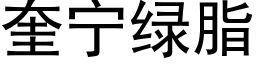 奎宁绿脂 (黑体矢量字库)