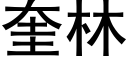 奎林 (黑體矢量字庫)